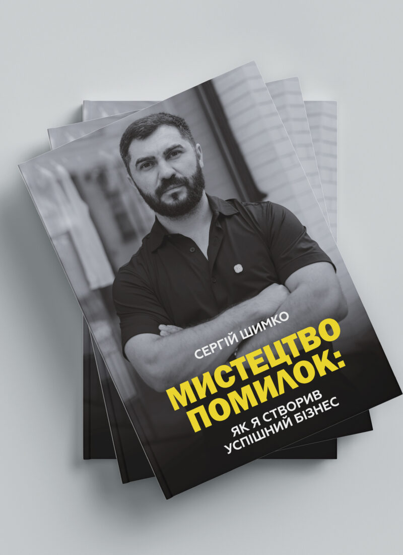 "Мистецтво помилок: як я створив успішний бізнес"