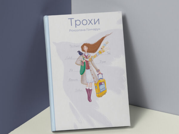 Книга "Трохи". Автор - Роксолана Гончарук