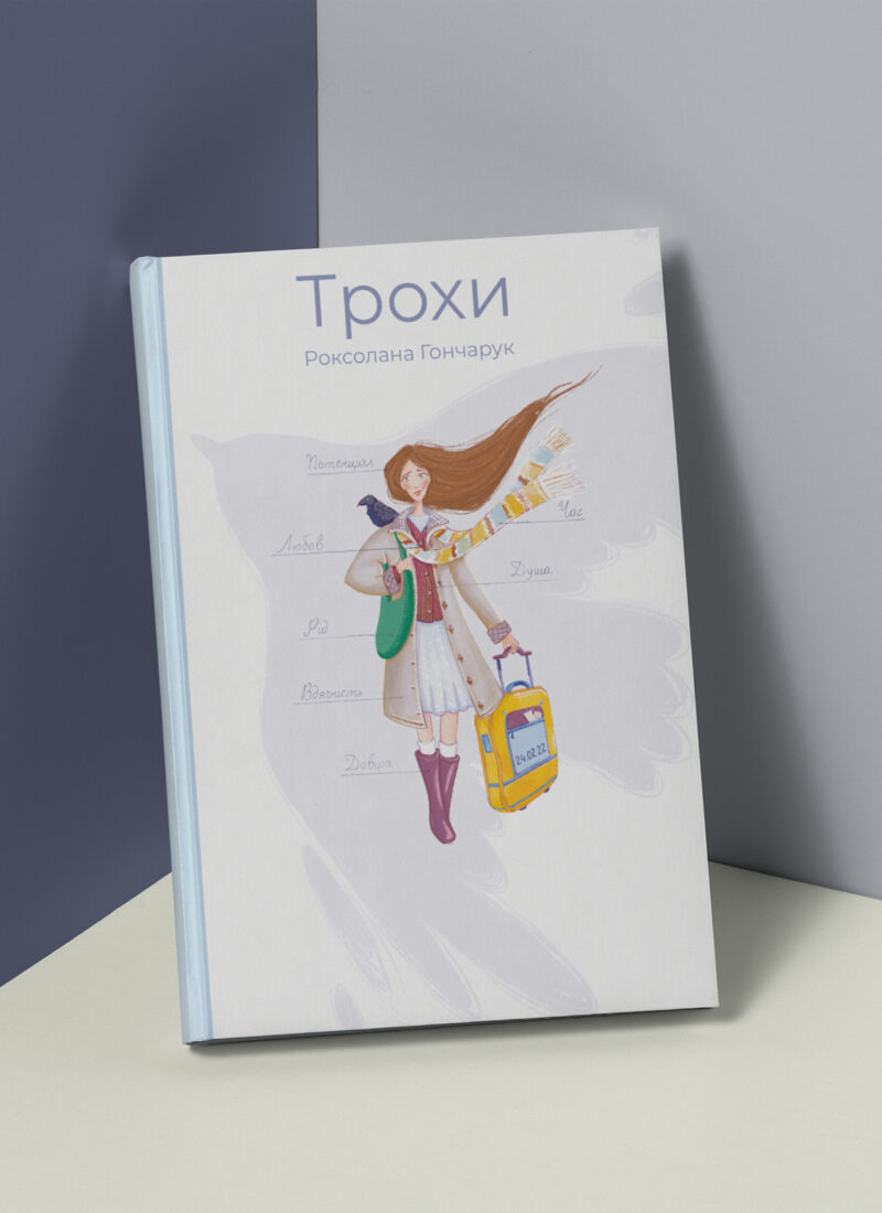 “Трохи”
