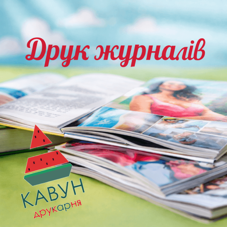Роздрукувати глянцевий журнал