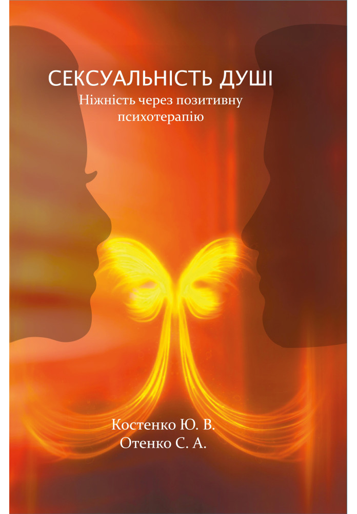 Сексуальність душі