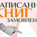Скільки коштує написати книгу на замовлення терміново