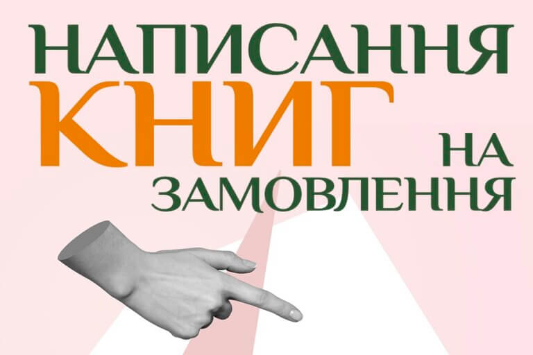Скільки коштує написати книгу на замовлення терміново