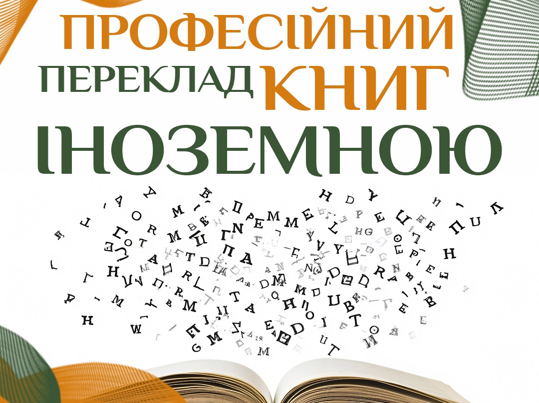 Переклад Іноземними мовами