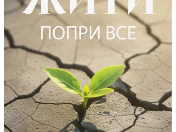 Жити попри все