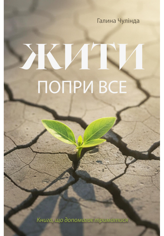 Жити попри все