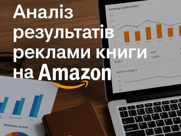 Анализ результатов рекламы книги на Amazon