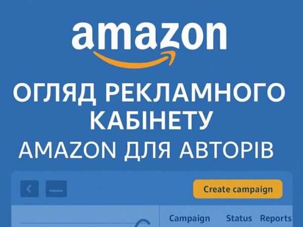 Обзор рекламного кабинета Amazon для авторов