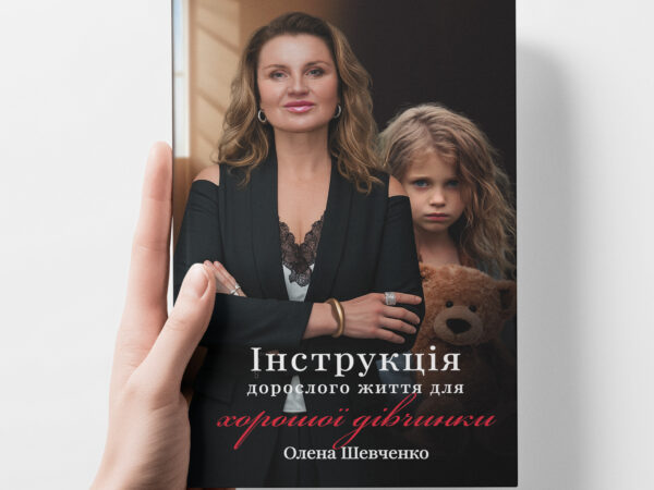 Інструкція дорослого життя для хорошої дівчинки