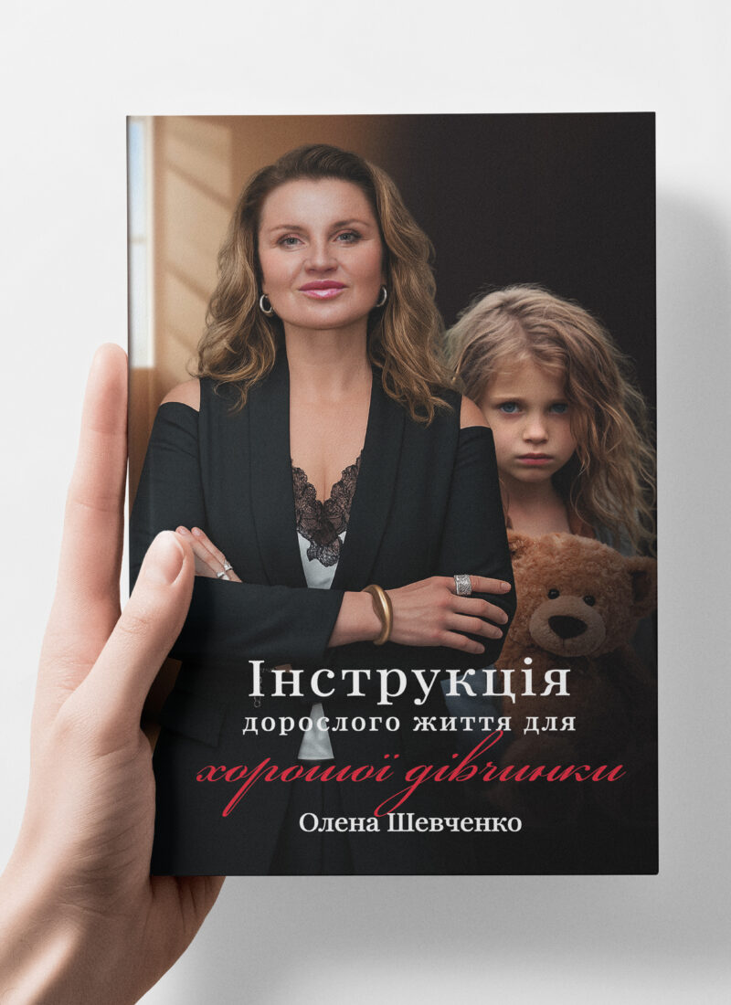 “Інструкція дорослого життя для хорошої дівчинки”