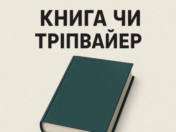 Книга или трипвайер? Что лучше работает в линейке инфопродуктов эксперта