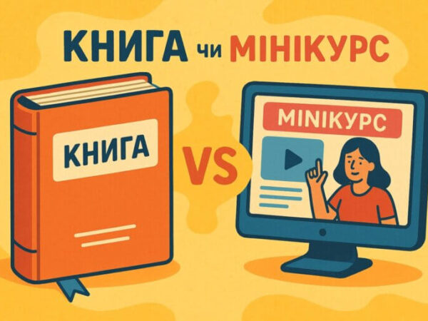 Книга или миникурс? Что лучше работает в линейке инфопродуктов эксперта