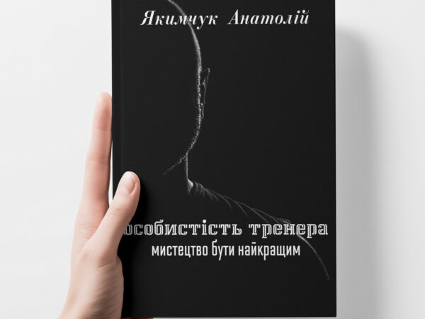 Особистість тренера