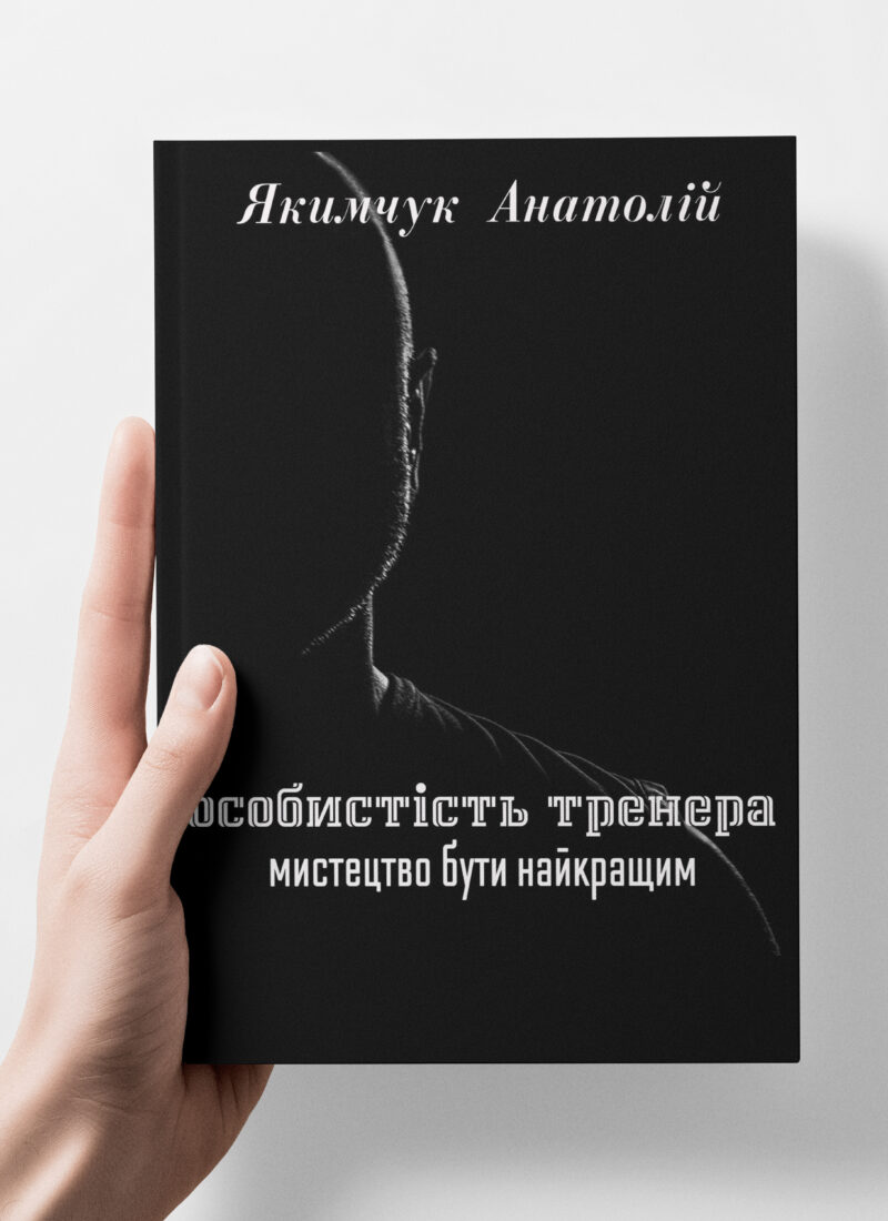 Особистість тренера