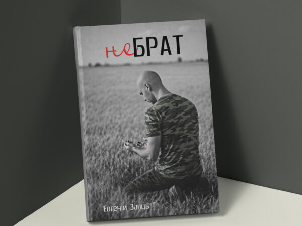 Не брат