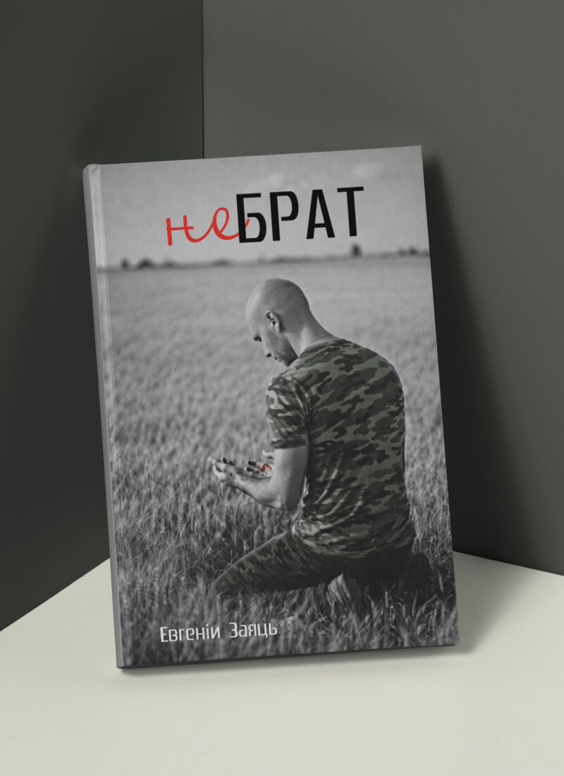 “Не брат”