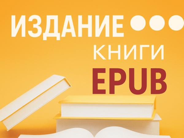 Издание книги EPUB