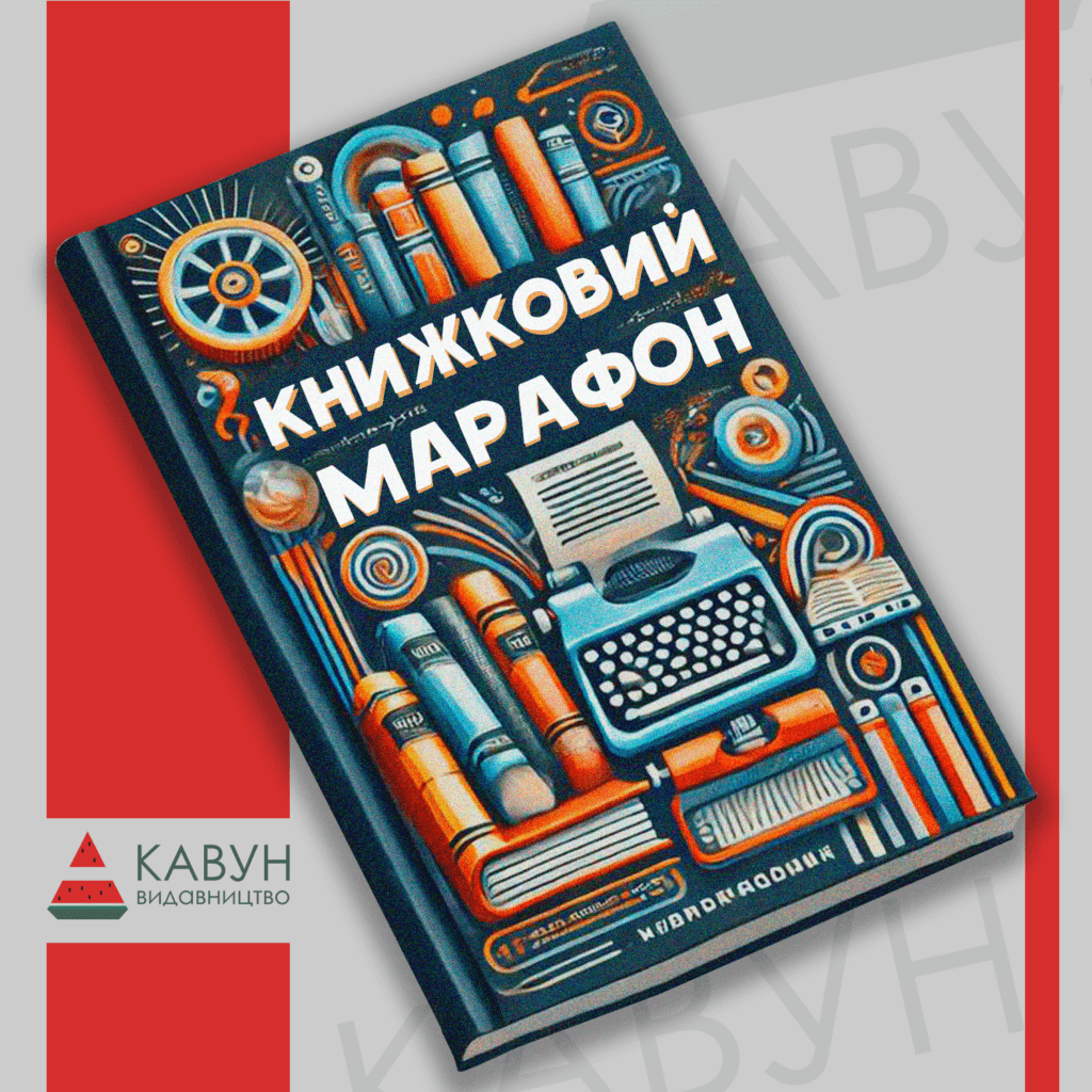 книжковий марафон
